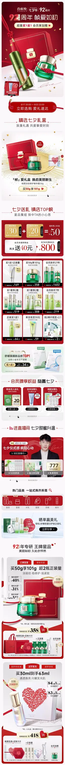 百雀羚 美妆 彩妆 化妆品 七夕情人节 活动首页设计