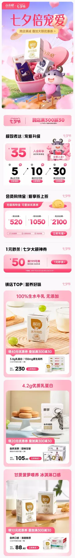 百菲酪 食品 牛奶 七夕情人节 活动首页设计