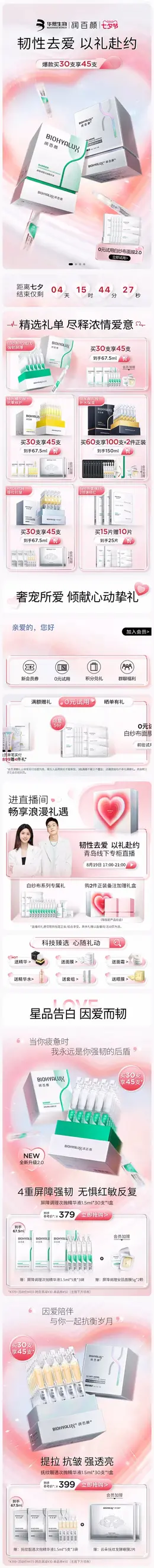 润百颜 美妆 彩妆 化妆品 七夕情人节 活动首页设计