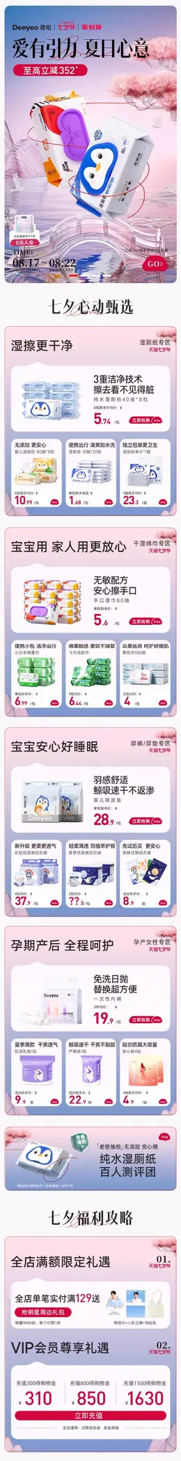 德祐 家居用品 日用品 湿纸巾 纸品 七夕情人节 活动首页设计