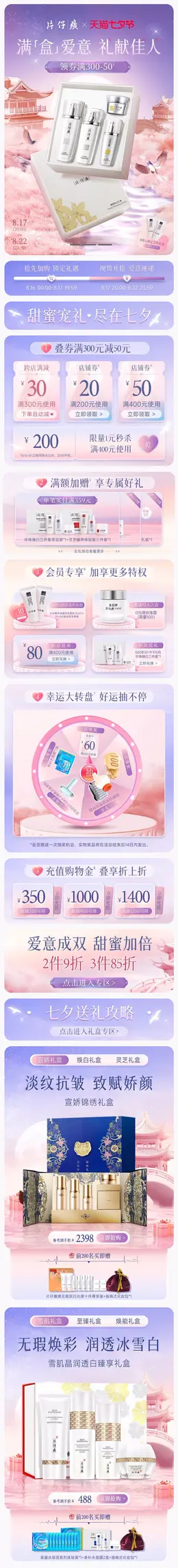 片仔癀 美妆 彩妆 化妆品 面膜 七夕情人节 活动首页设计