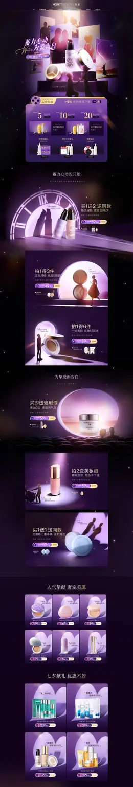 透蜜 美妆 彩妆 化妆品 七夕情人节 活动首页模板设计