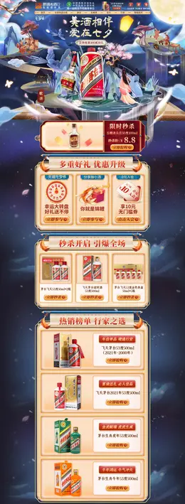 歌德老酒行 酒水 食品 国潮国风 七夕情人节活动首页设计