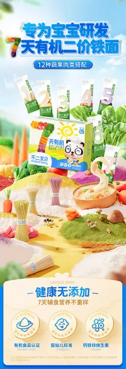 不二宝贝7天有机婴幼儿成长面条 详情页设计