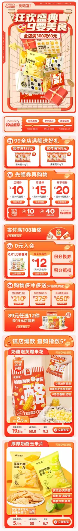 食验室 食品 零食 美食 99划算节 99超值购 活动首页页面设计