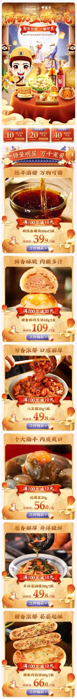 邵万生 食品 美食 国潮 国风 99划算节 99超值购 活动首页页面设计