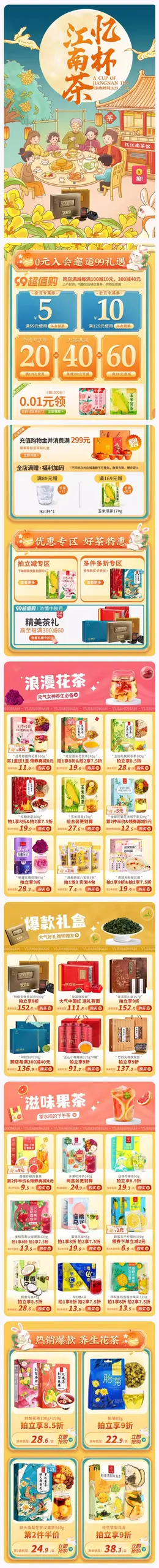 忆江南茶叶 食品 美食 国潮 国风 中秋节 99划算节 99超值购 活动首页页面设计