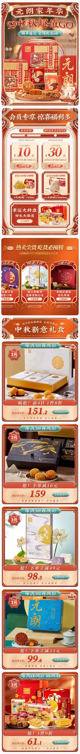 元朗食品 零食 美食 国潮 国风 中秋节 99划算节 99超值购 活动首页页面设计