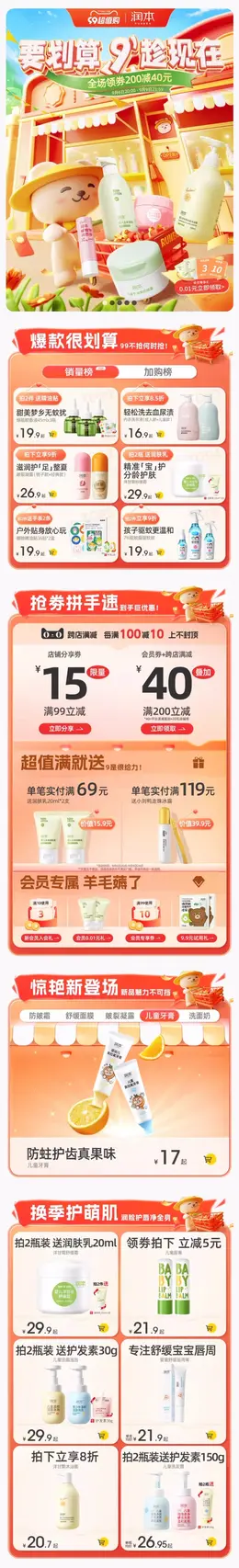 润本 母婴用品 宝宝洗护用品 99划算节 99超值购 活动首页页面设计