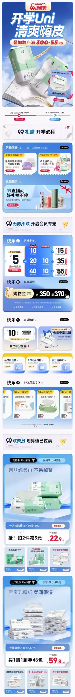 unifree洗护 家居用品 日用品 纸巾 纸品 开学季 活动首页页面设计
