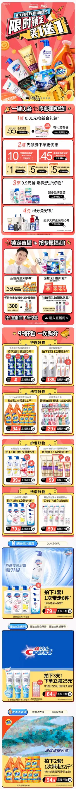 宝洁 日用品 家居用品 洗护用品 99划算节 99超值购 活动首页页面设计