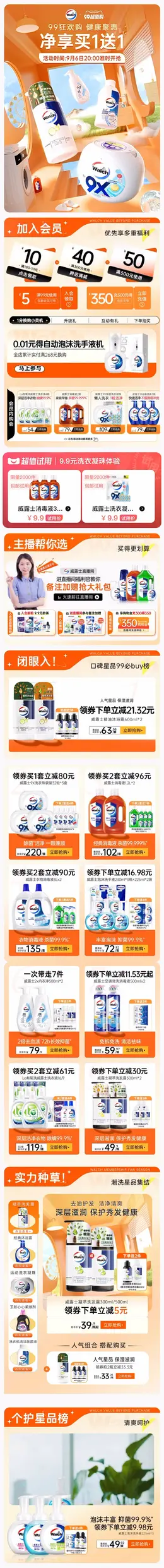 威莱 家居用品 日用品 清洁用品 99划算节 99超值购 活动首页页面设计