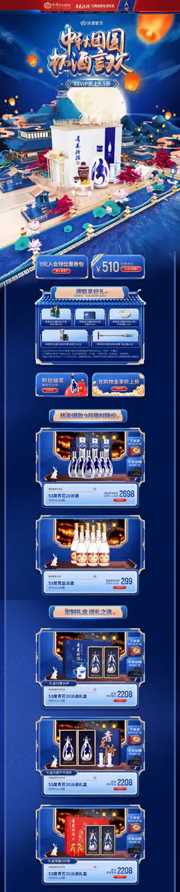 汾酒 酒水 白酒 国潮国风 中秋节 活动首页页面设计