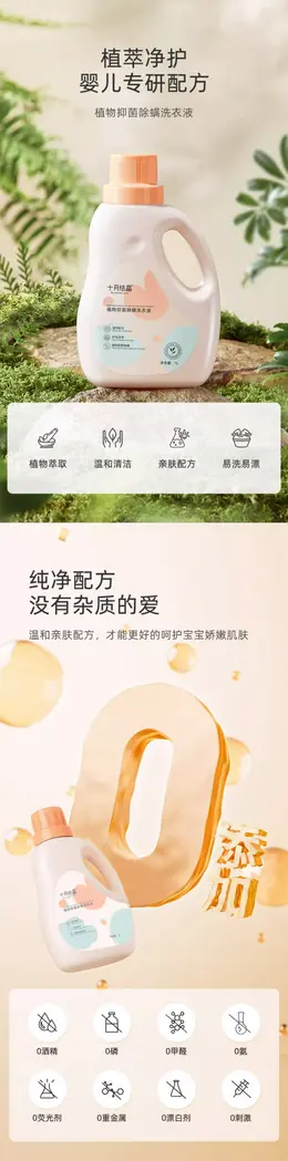 十月结晶婴儿洗衣液 详情页设计