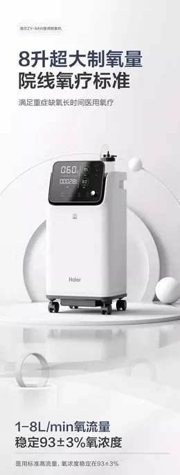 海尔8L升医用制氧机 详情页设计