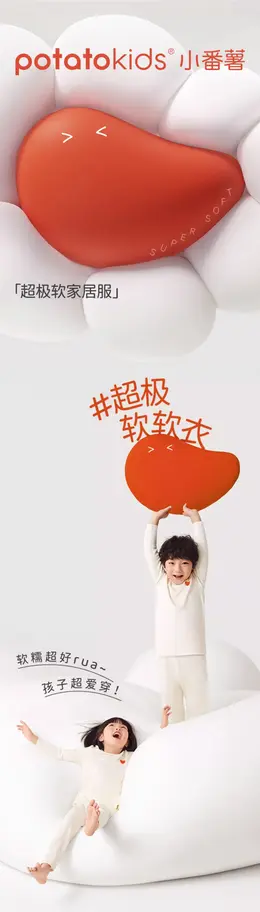 小番薯超极软软衣 详情页设计