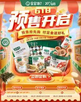 宝宝馋了 母婴 婴幼儿食品 辅食 618大促 618海报设计