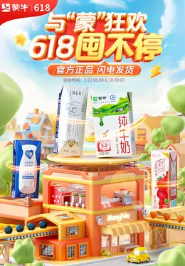 蒙牛 食品 牛奶 奶制品 618大促 618海报设计