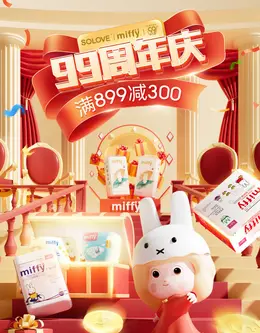 米菲solove 母婴奶粉 玩具 保健品 食品零食饮料 大促海报设计