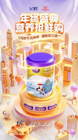 飞鹤 奶粉 母婴 婴幼儿食品  双12预售 双十二海报设计