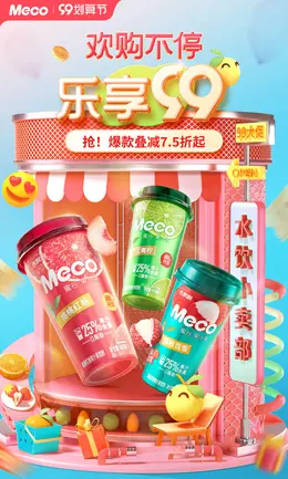 meco 食品零食饮料 母婴 保健品 99划算节海报设计