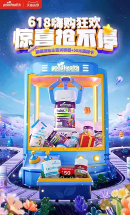 goodhealth 健康保健食品 营养保健品 618大促 618海报设计