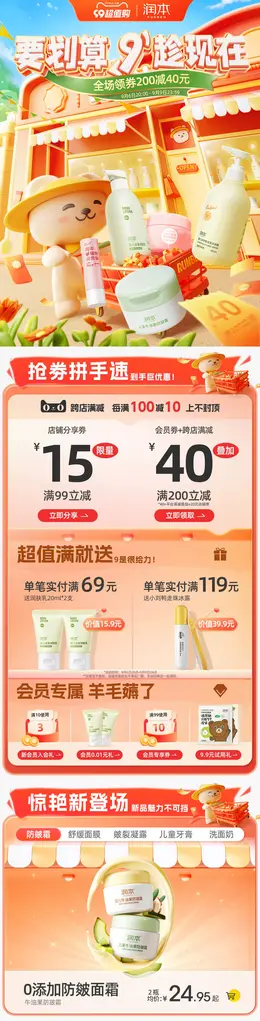 润本 母婴 日用快消品 个护洗护 99超值购活动首页设计