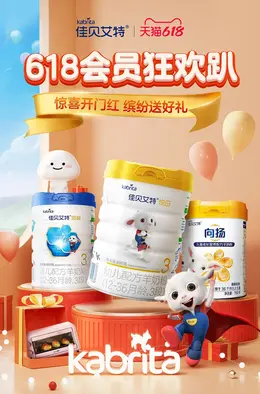 kabrita佳贝艾特 母婴用品 奶粉 辅食 618大促 618海报设计