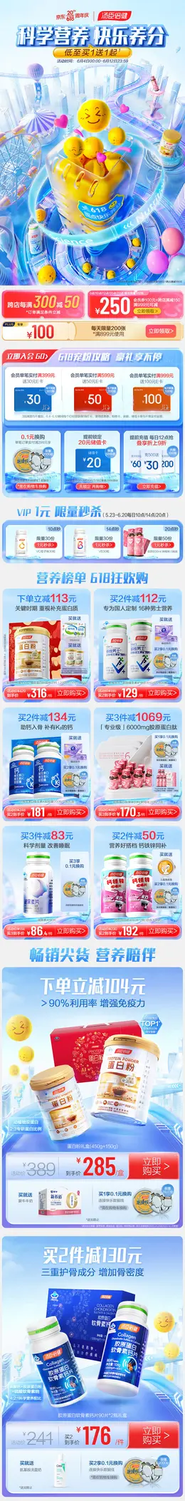 汤臣倍健 保健品 食品零食饮料 母婴 618大促 618活动首页设计
