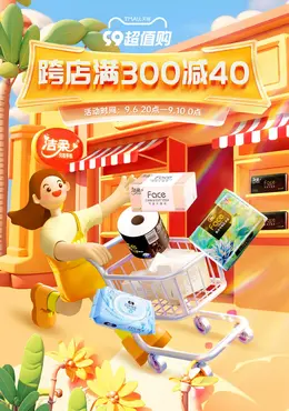 中顺洁柔 日用快消品 纸品 个护洗护 99大促活动海报kv设计