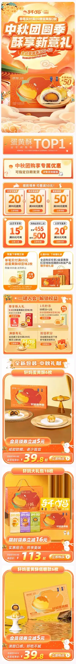 轩妈食品 零食 休闲食品 中秋节活动首页设计