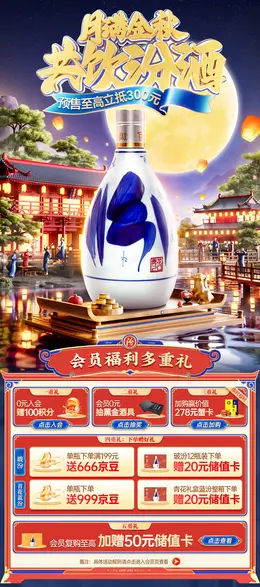 汾酒 白酒 酒水 茶叶 中秋节 春节 年货节 国潮国风 大促活动首页设计