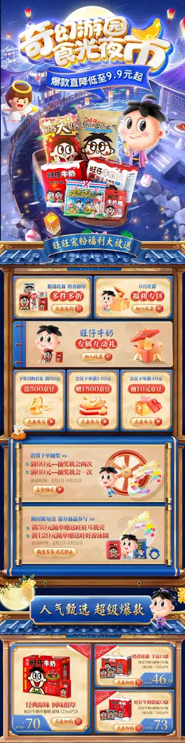 旺旺 坚果糖巧 食品零食饮料 中秋节 大促活动首页设计