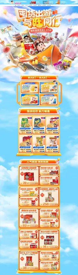 旺旺 坚果糖巧 食品零食饮料 大促活动首页设计