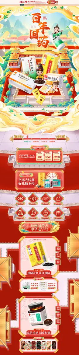 同仁堂 医药 保健品 国潮中国风 手绘插画 大促活动首页设计