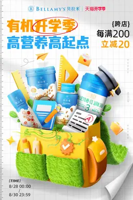 贝拉米 母婴奶粉 食品零食饮料 文具玩具 快消品 开学季活动海报kv设计