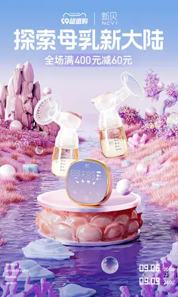 新贝 母婴 日用快消品 个护洗护 护肤品 99大促活动海报kv设计