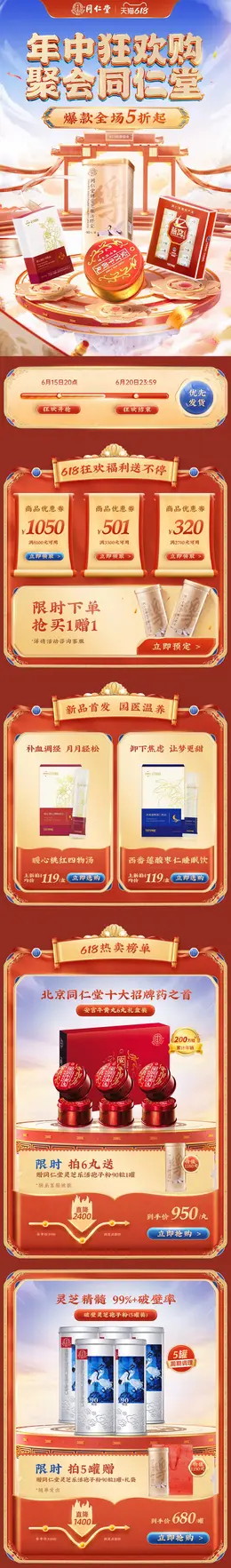 同仁堂 医药保健品 食品 白酒 酒水 国潮国风 618大促活动首页设计