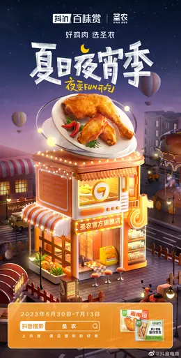 圣农 食品 夜宵 C4D海报kv设计