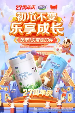 君乐宝 母婴奶粉 食品零食饮料 日用家清 618大促活动海报kv设计