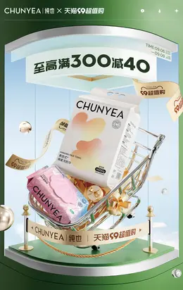 纯也 洗护用品 湿巾 日用品 百货 99超值购大促活动海报kv设计