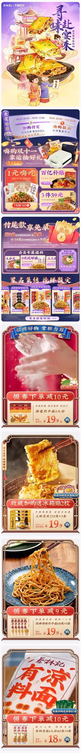 蔡林记热干面 美食 食品 国潮国风 双11预售 双十一大促活动首页设计