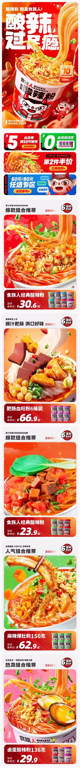 食族人酸辣粉 美食 食品 大促活动首页设计