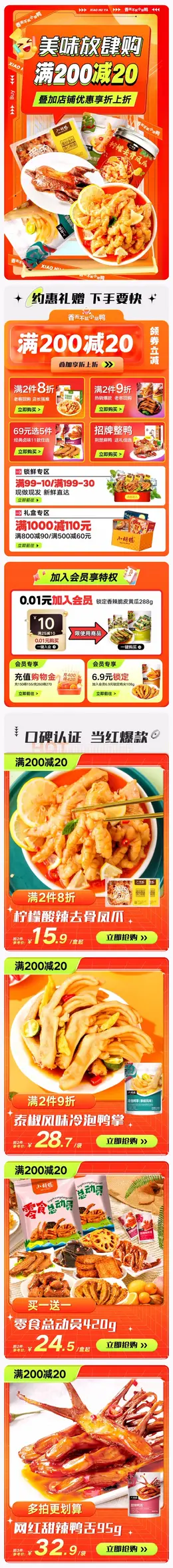 小胡鸭食品 零食 无骨鸡爪 双11预售 双十一大促活动首页设计