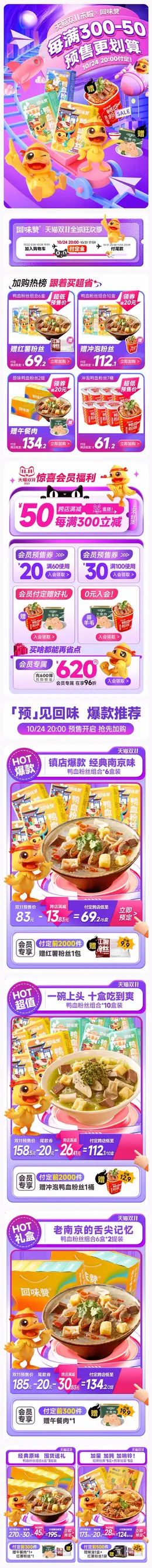 回味赞 食品 鸭血粉 双11预售 双十一大促活动首页设计