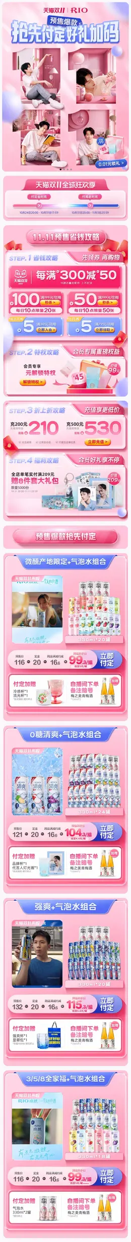 rio锐澳 鸡尾酒 饮品 双11预售 双十一大促活动首页设计