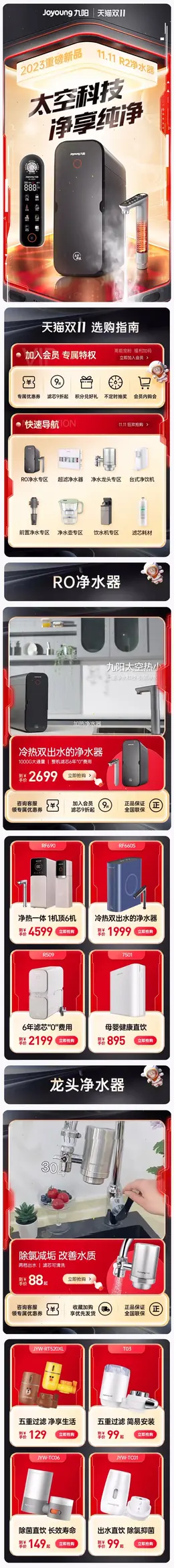 joyoung九阳净水 家电 厨房电器 净水器 双11预售 双十一大促活动首页设计