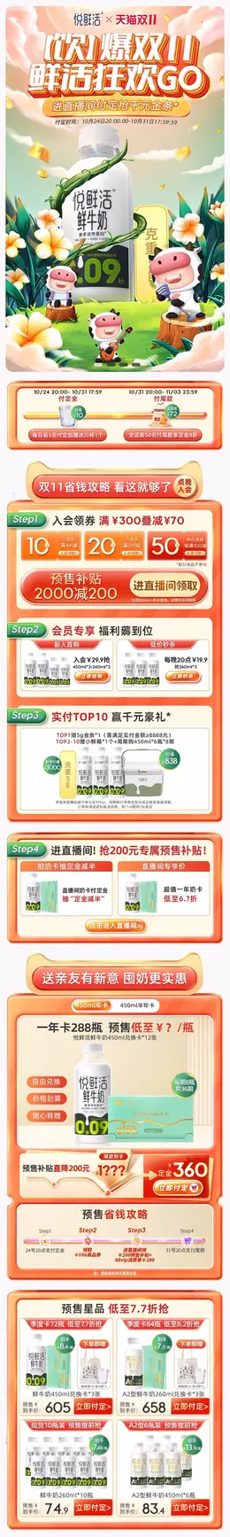 悦鲜活 鲜奶 牛奶 奶制品 双11预售 双十一大促活动首页设计