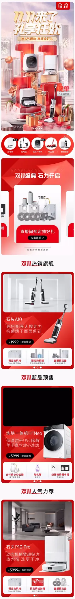 石头电器 大家电 数码电器 双11预售 双十一大促活动首页设计