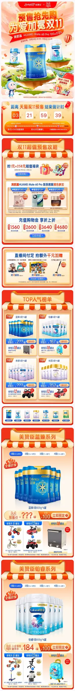 美赞臣 母婴 奶粉 婴幼儿食品 双11预售 双十一大促活动首页设计